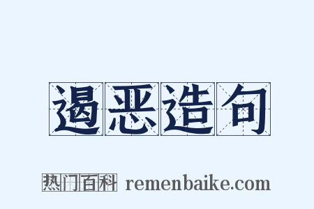 遏恶造句是什么意思的图片